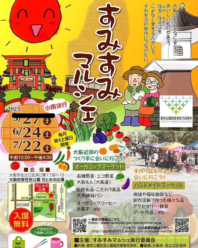 すみすみマルシェ