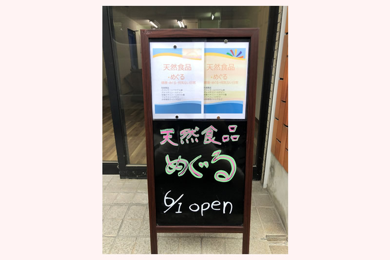 天然食品　めぐる