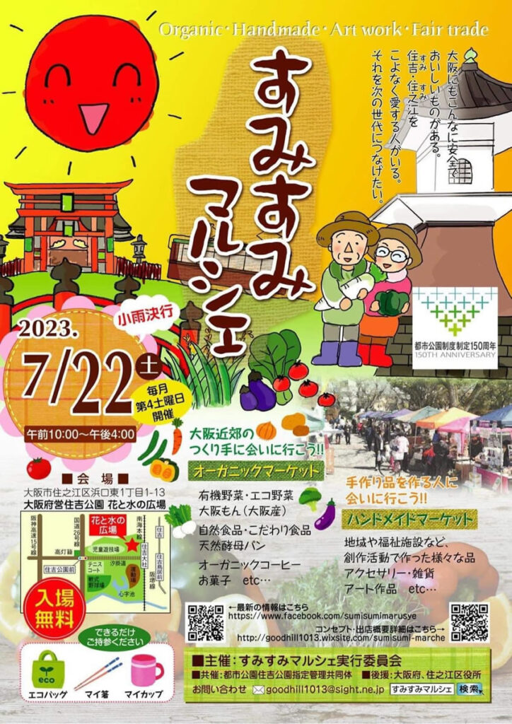 すみすみマルシェ