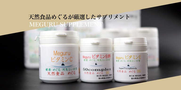 天然食品めぐる厳選サプリメント